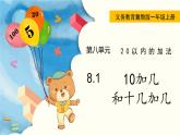 冀教版一年级数学上册课件 8.1 10加几和十几加几