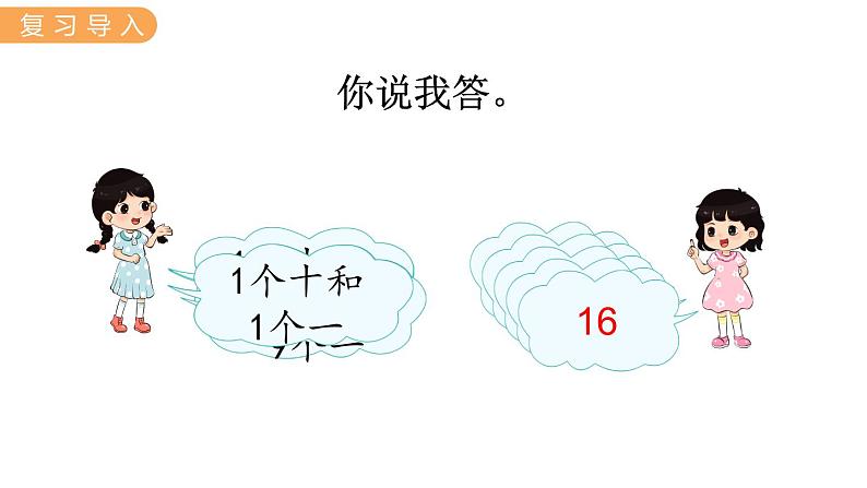 冀教版一年级数学上册课件 8.1 10加几和十几加几第2页