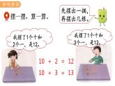 冀教版一年級數(shù)學上冊課件 8.1 10加幾和十幾加幾