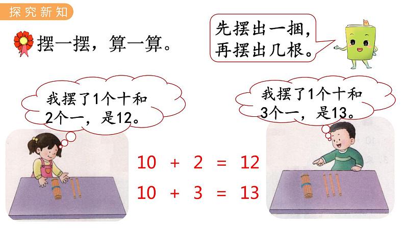 冀教版一年级数学上册课件 8.1 10加几和十几加几第3页