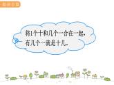 冀教版一年級數(shù)學上冊課件 8.1 10加幾和十幾加幾