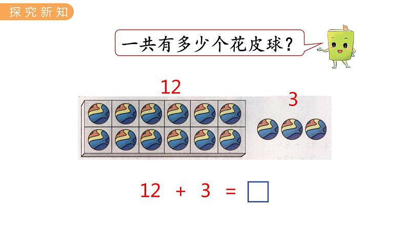 冀教版一年级数学上册课件 8.1 10加几和十几加几第5页