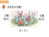 冀教版一年級數(shù)學上冊課件 8.2  9加幾