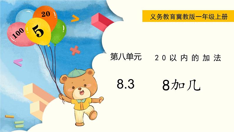 冀教版一年级数学上册课件 8.3  8加几第1页