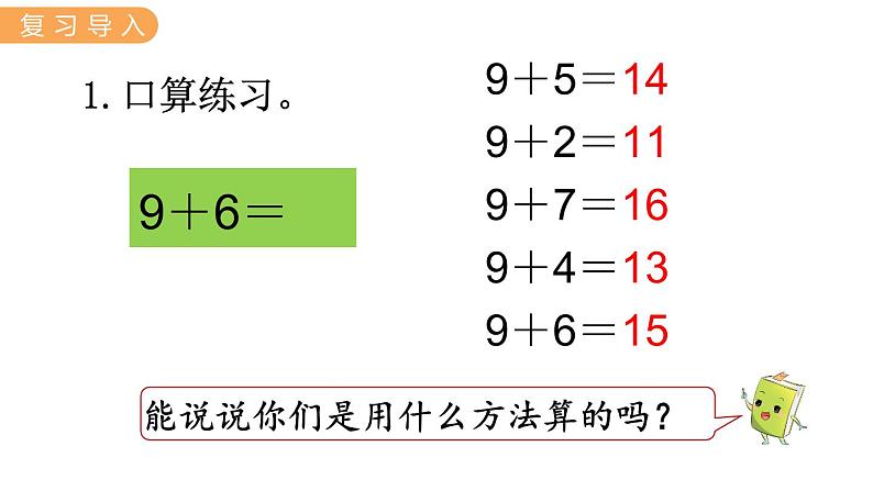 冀教版一年级数学上册课件 8.3  8加几第2页