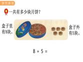 冀教版一年級數(shù)學上冊課件 8.3  8加幾