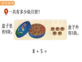 冀教版一年级数学上册课件 8.3  8加几