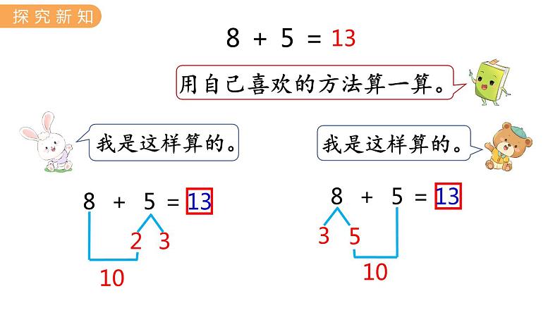 冀教版一年级数学上册课件 8.3  8加几第4页