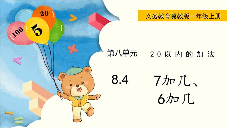 冀教版一年级数学上册课件 8.4  7加几、6加几01