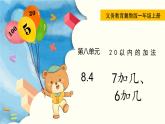 冀教版一年级数学上册课件 8.4  7加几、6加几