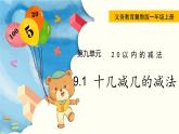 冀教版一年级数学上册课件 9.1  十几减几的减法