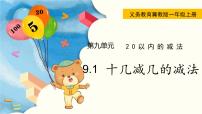 冀教版一年级上册九 20以内的减法退位减法课文内容课件ppt