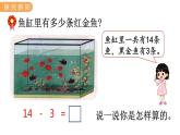 冀教版一年级数学上册课件 9.1  十几减几的减法