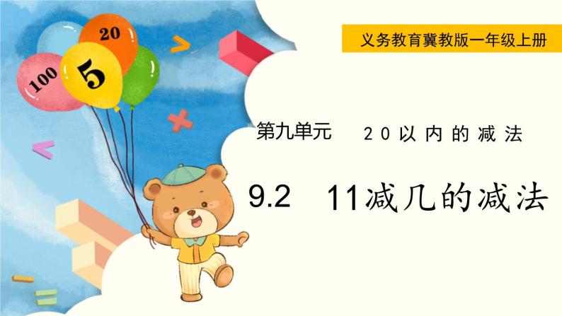 冀教版一年级数学上册课件 9.2  11减几的减法01