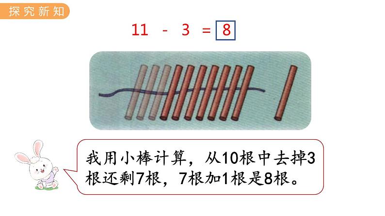 冀教版一年级数学上册课件 9.2  11减几的减法第5页