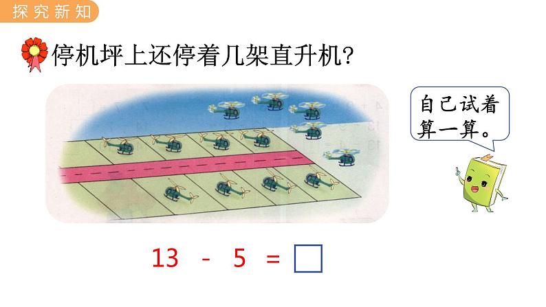 冀教版一年级数学上册课件 9.4  13、14减几的减法第3页