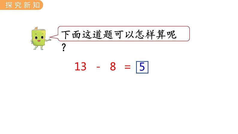 冀教版一年级数学上册课件 9.4  13、14减几的减法第6页