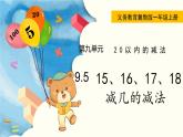 冀教版一年级数学上册课件 9.5  15、16、17、18减几的减法