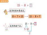 冀教版一年级数学上册课件 9.5  15、16、17、18减几的减法