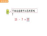 冀教版一年级数学上册课件 9.5  15、16、17、18减几的减法