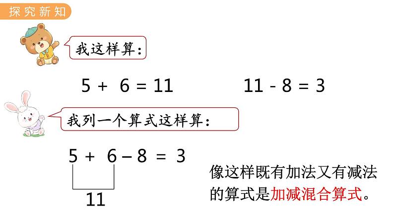 冀教版一年级数学上册课件 9.7  加减混合运算第4页