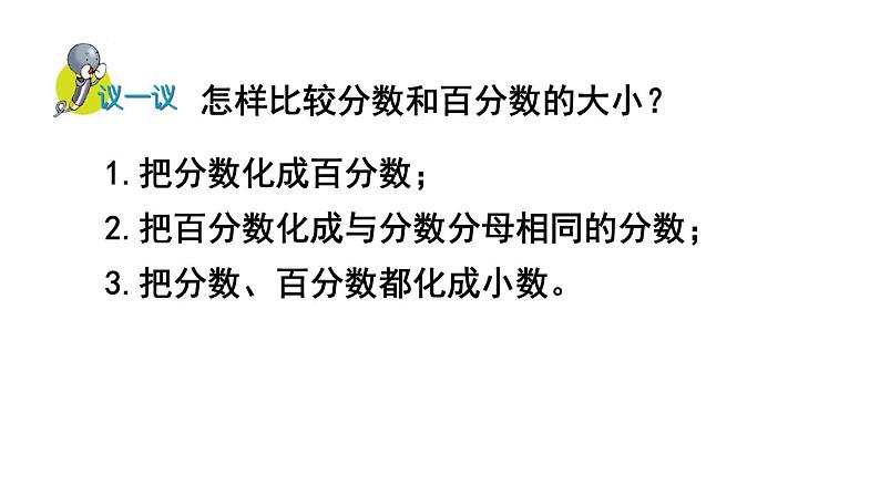 冀教版六年级数学上册课件  第3单元 第2课时  百分数和分数的互化第8页