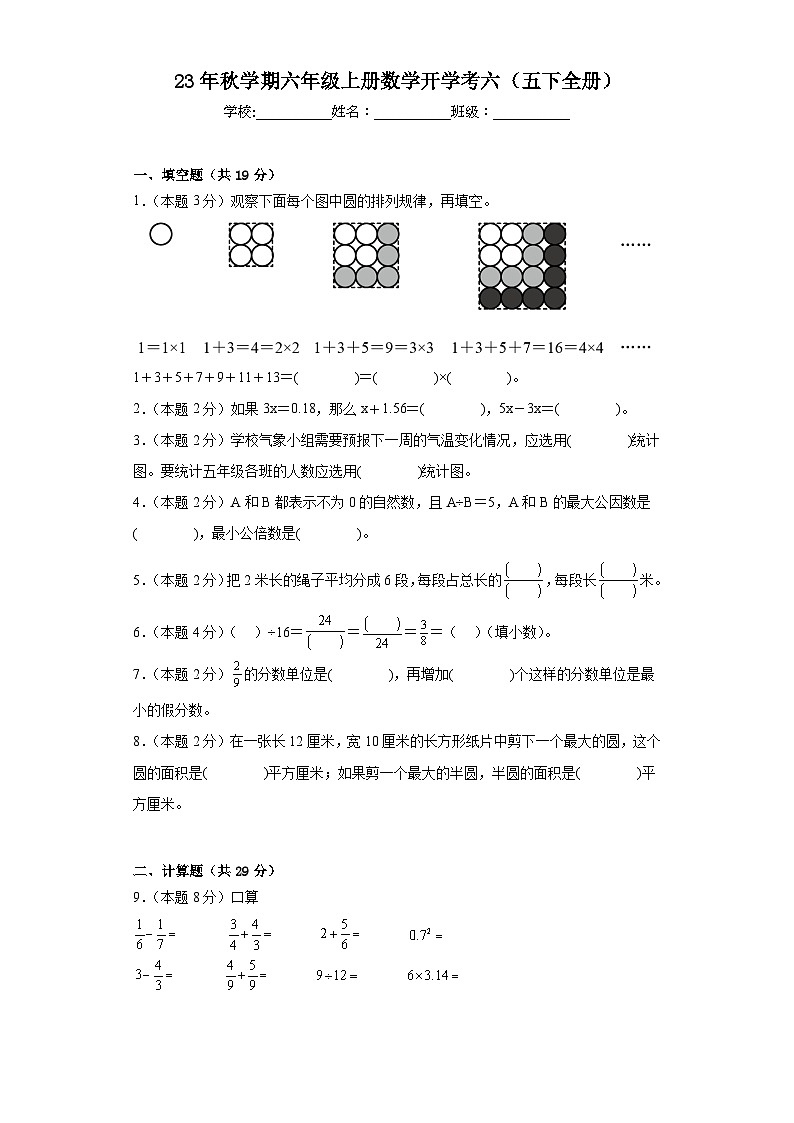 23年秋学期开学考（试题三）-六年级上册数学苏教版第1页