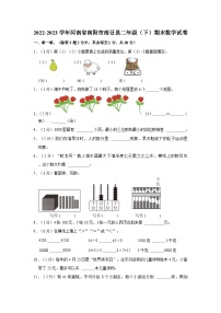 河南省南阳市南召县2022-2023学年二年级下学期期末数学试卷