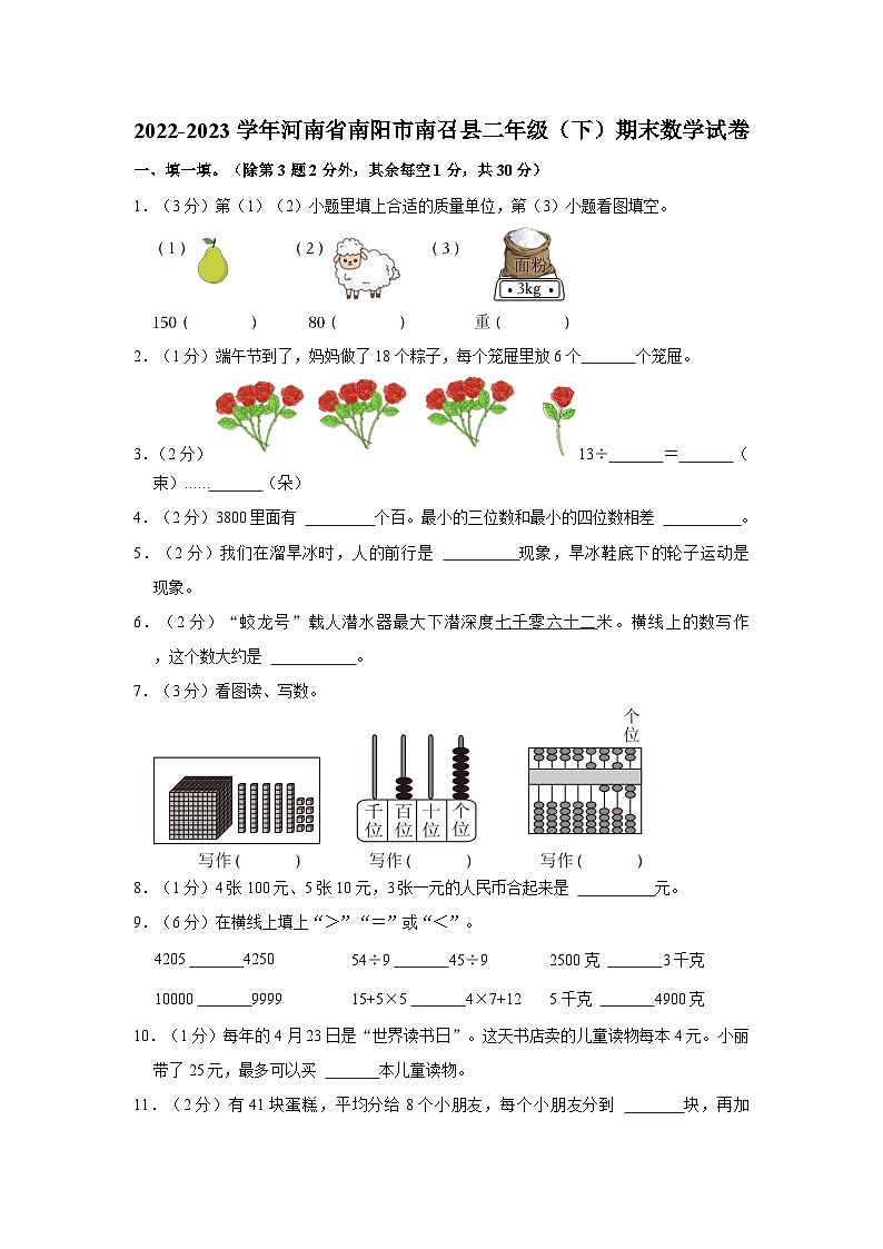 河南省南阳市南召县2022-2023学年二年级下学期期末数学试卷01
