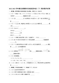 湖北省襄阳市谷城县2022-2023学年四年级下学期期末数学试卷