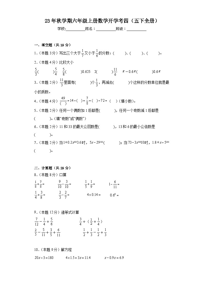 开学考（试题一）-六年级上册数学苏教版第1页