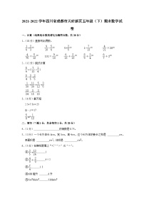 四川省成都市天府新区2021-2022学年五年级下学期期末数学试卷