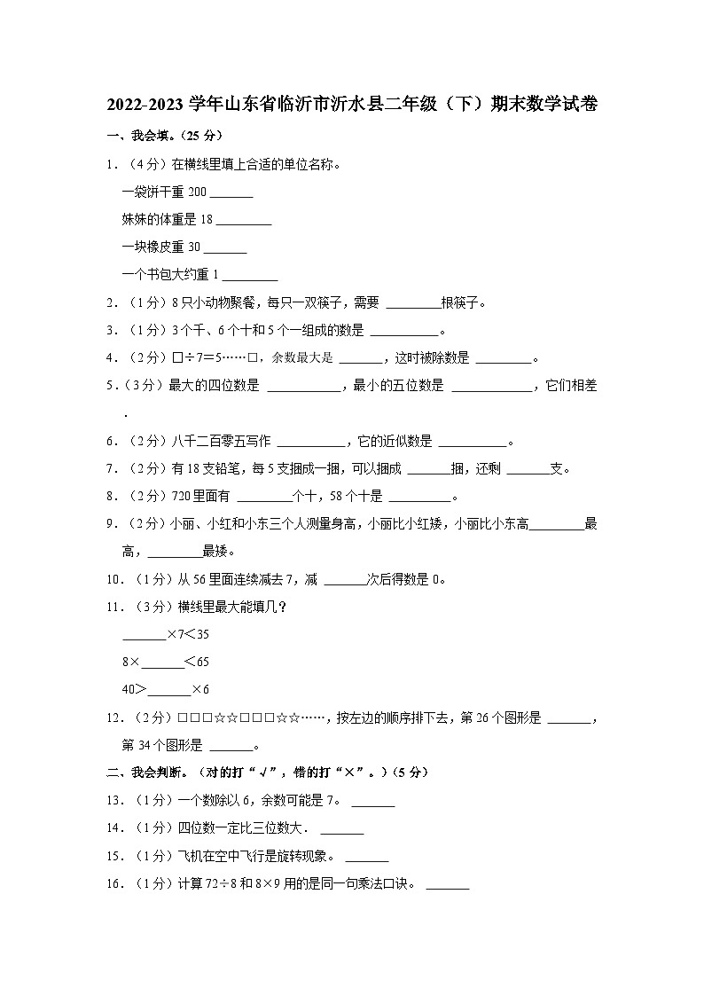山东省临沂市沂水县2022-2023学年二年级下学期期末数学试卷01