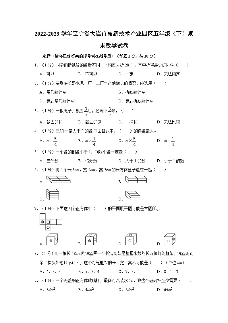 辽宁省大连市高新技术产业园区2022-2023学年五年级下学期期末数学试卷第1页