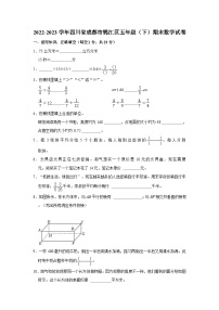 四川省成都市锦江区2022-2023学年五年级下学期期末数学试卷