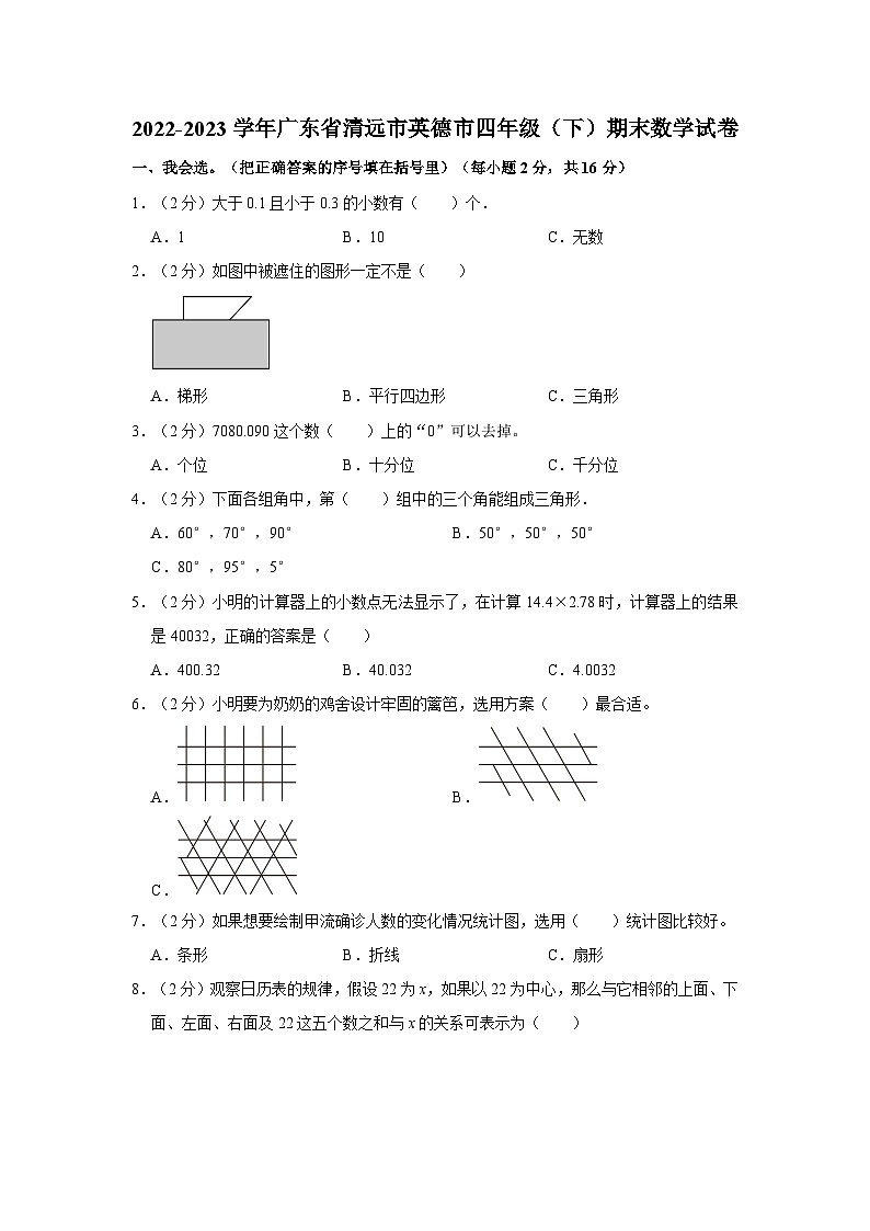 2022-2023学年广东省清远市英德市四年级下学期期末数学试卷（含解析）01