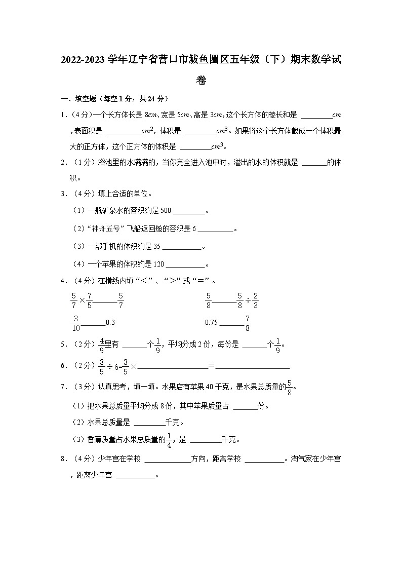 2022-2023学年辽宁省营口市鲅鱼圈区五年级下学期期末数学试卷（含解析）第1页