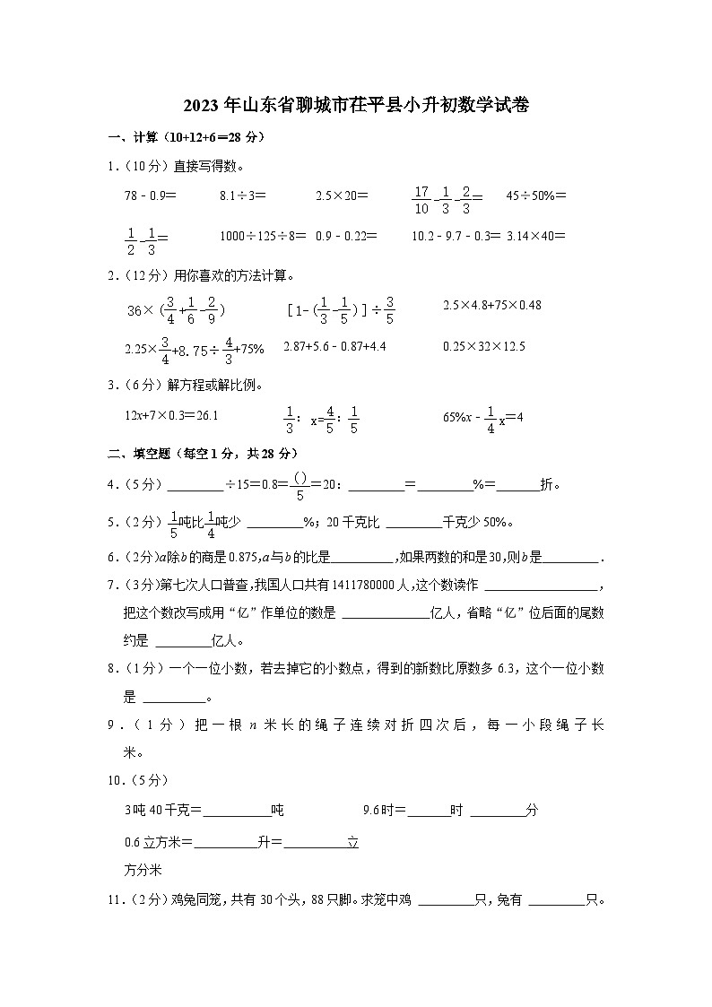 2023年山东省聊城市茌平县小升初数学试卷（含解析）01