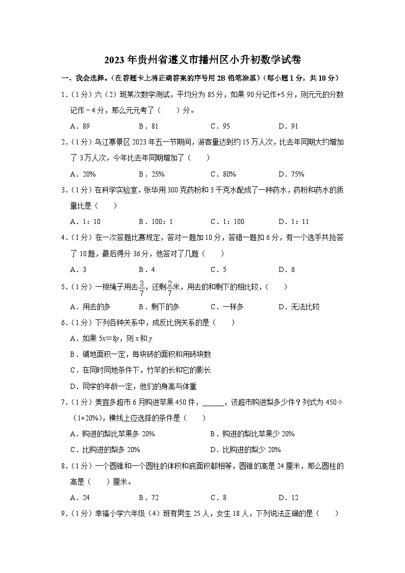 2023年贵州省遵义市播州区小升初数学试卷（含解析）01