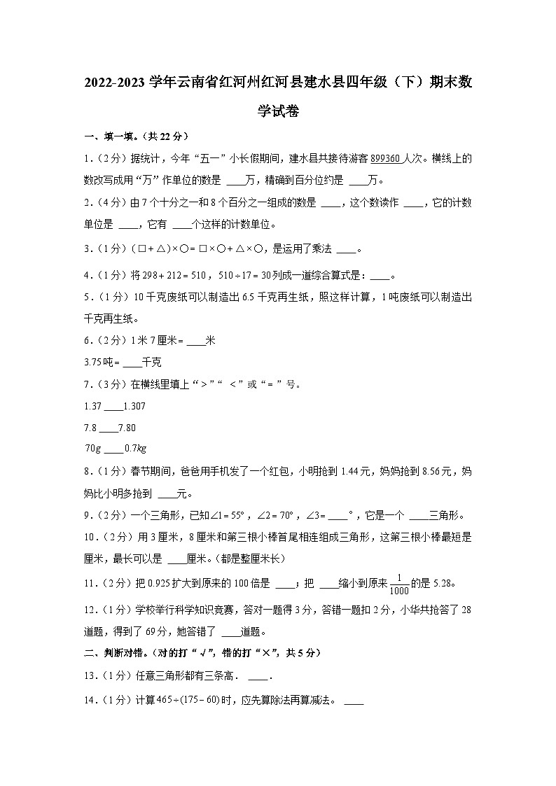 云南省红河哈尼族彝族自治州建水县2022-2023学四年级下学期期末学业质量监测数学试卷第1页