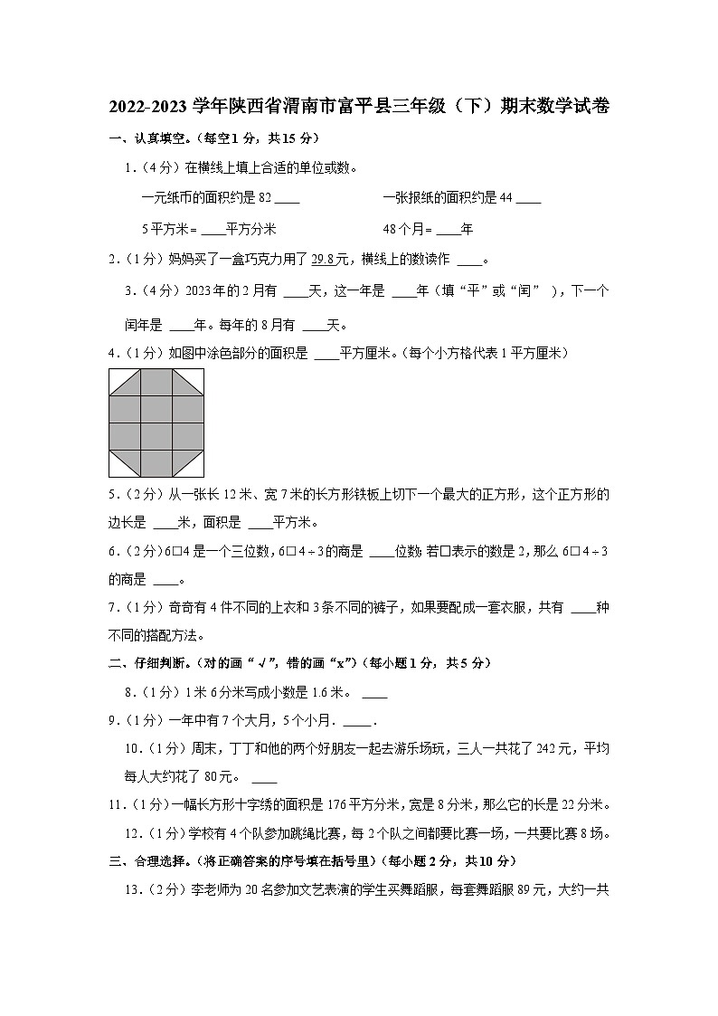 陕西省渭南市富平县2022-2023学年三年级下学期期末数学试卷01