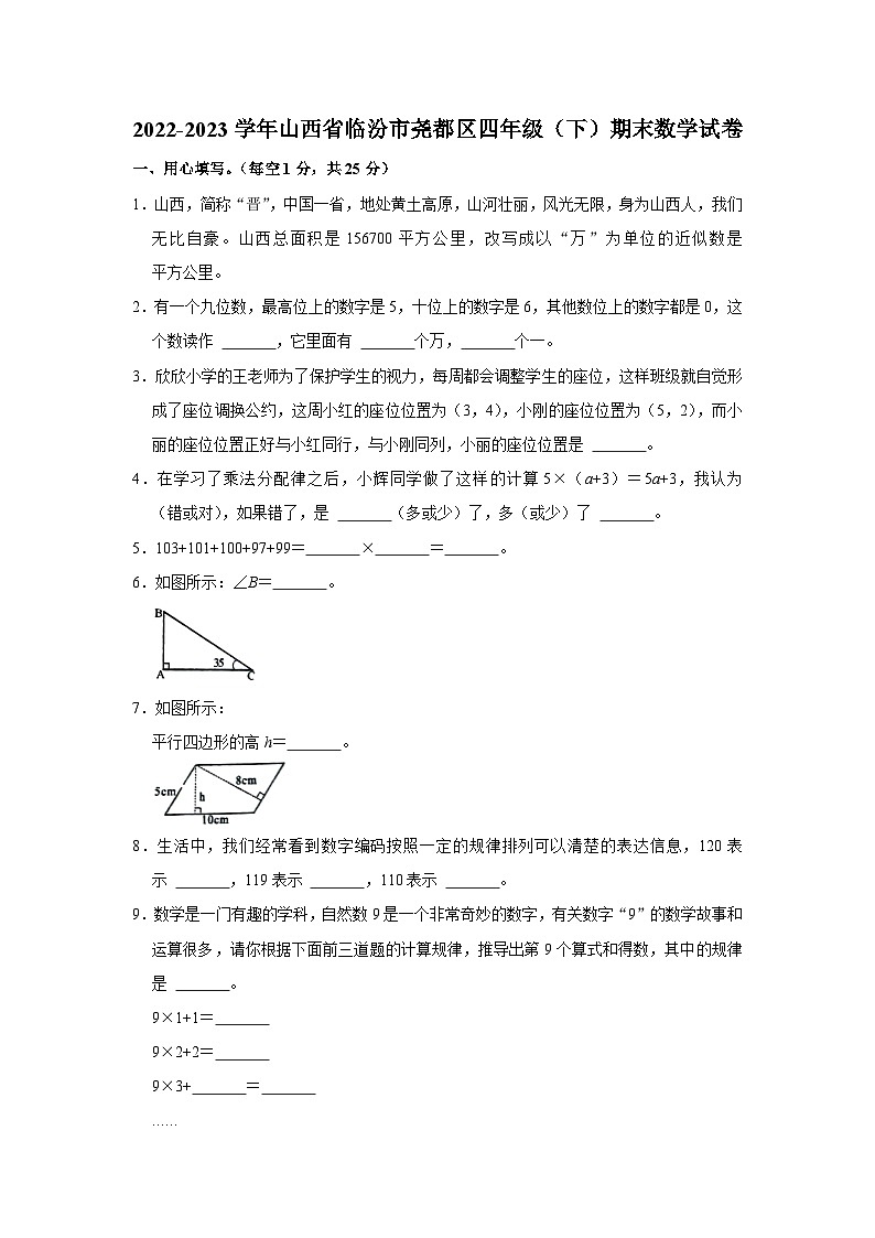 山西省临汾市尧都区2022-2023学年四年级下学期期末数学试卷01