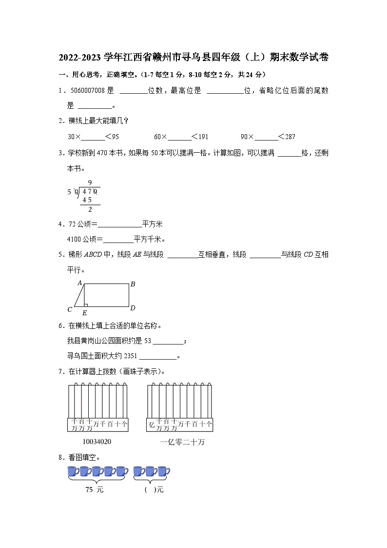 江西省赣州市寻乌县2022-2023学年四年级上学期期末数学试卷第1页