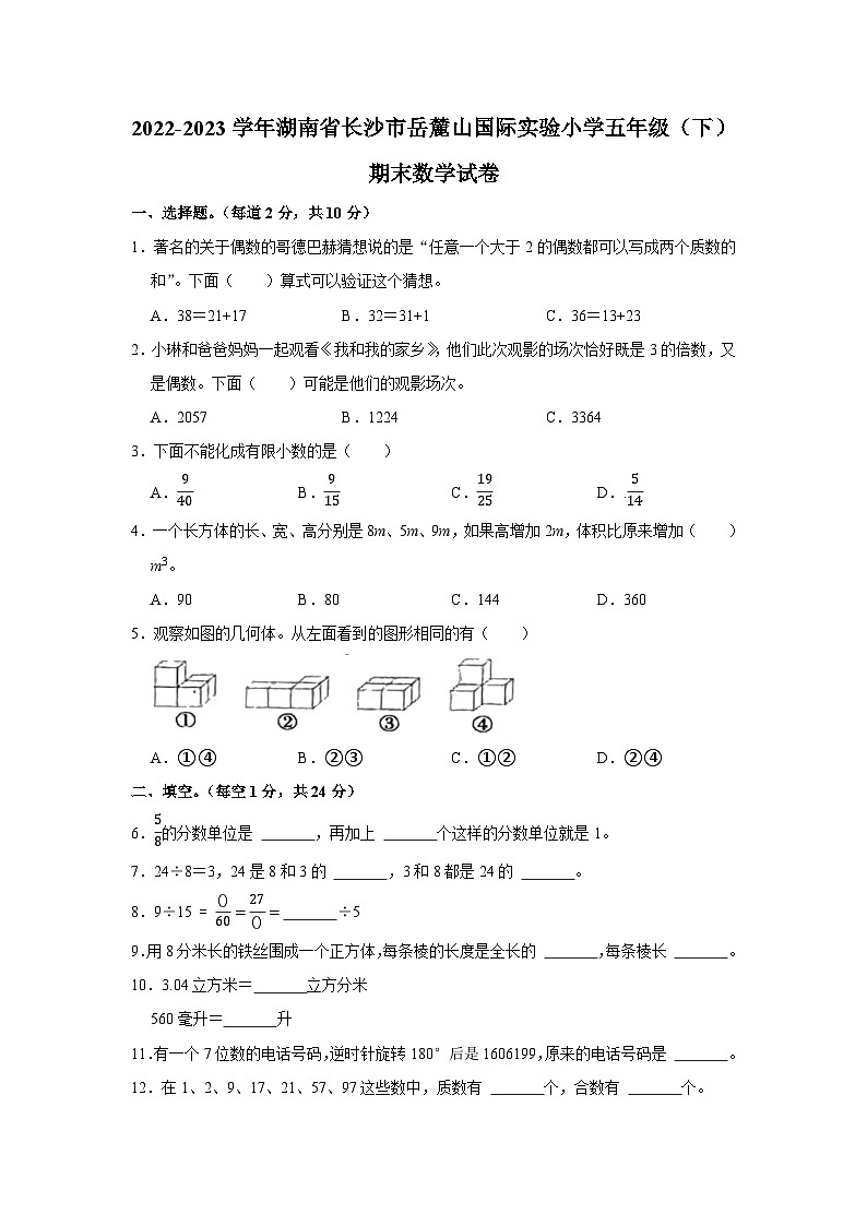 湖南省长沙市岳麓区长沙麓山国际实验小学2022-2023学年五年级下学期期末数学试卷第1页