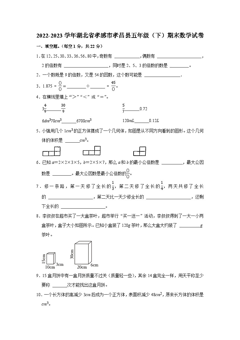 湖北省孝感市孝昌县2022-2023学年五年级下学期期末数学试卷第1页