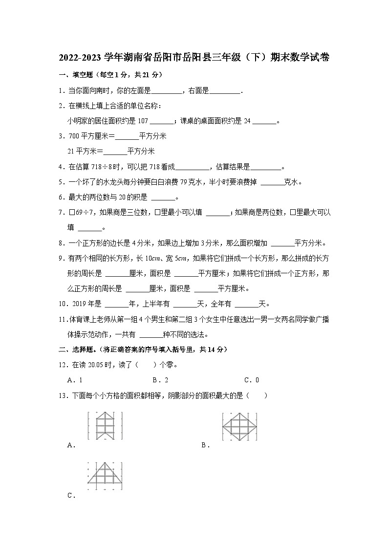 湖南省岳阳市岳阳县2022-2023学年三年级下学期期末数学试卷01
