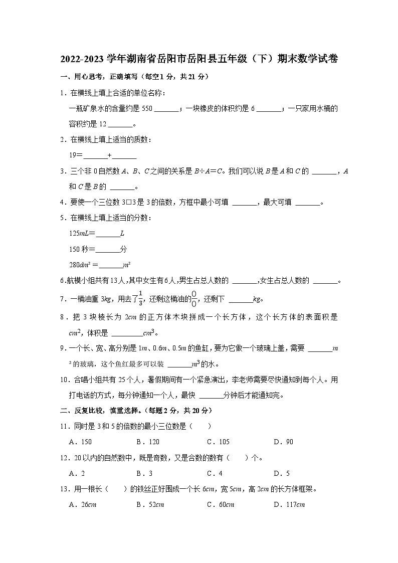 湖南省岳阳市岳阳县2022-2023学年五年级下学期期末数学试卷第1页