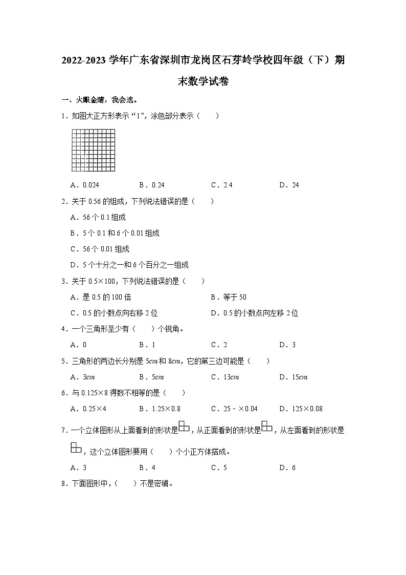 广东省深圳市龙岗区石芽岭学校2022-2023学年四年级下学期期末数学试卷01