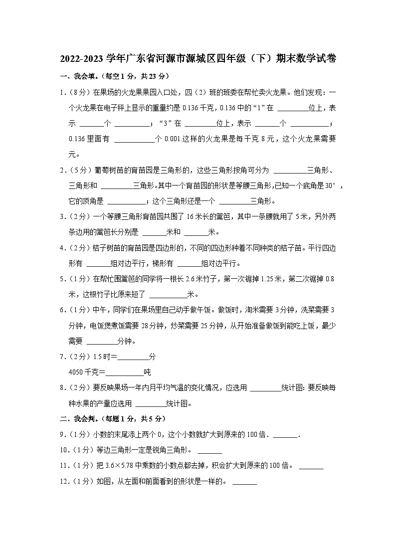广东省河源市源城区2022-2023学年四年级下学期期末数学试卷第1页