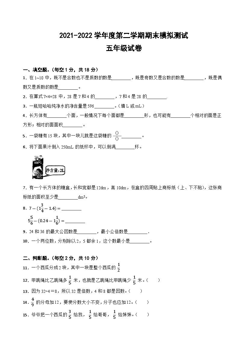 安徽省宿州市2021-2022学年五年级下学期数学期末模拟测试第1页